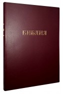 Библия на русском языке. (Артикул РС 102)